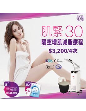 Modern Beauty Salon - 肌緊30 | 隔空增肌減脂療程 (4次，再送幸福椅一次，及韓國5重注水抗氧面膜 1盒）