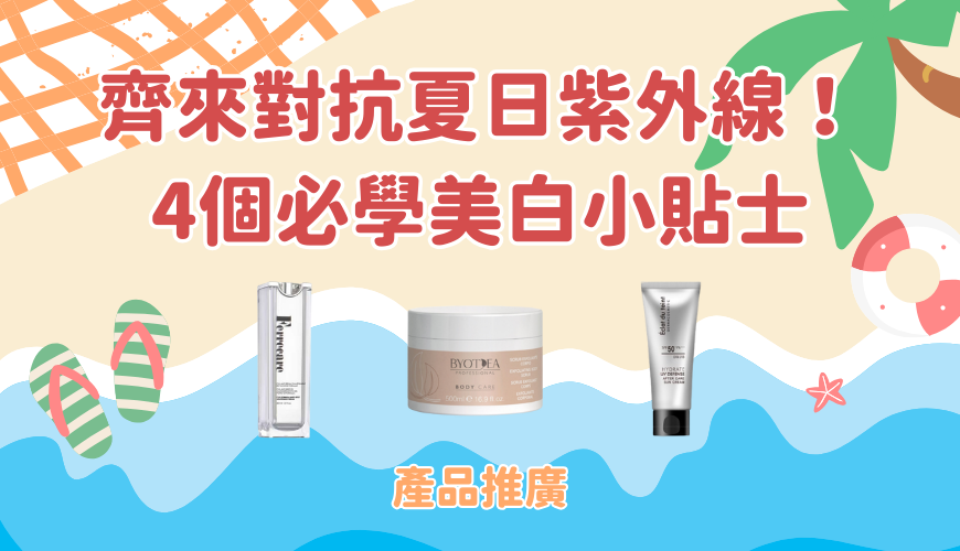 齊來對抗夏日紫外線!4個必學美白小貼士 齊來對抗夏日紫外線!4個必學美白小貼士