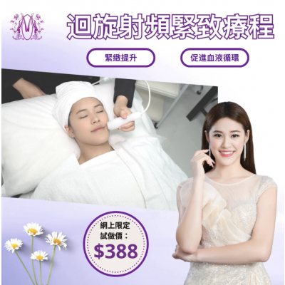 Modern Beauty Salon - 迴旋射頻緊緻療程 Modern Beauty Salon - 迴旋射頻緊緻療程