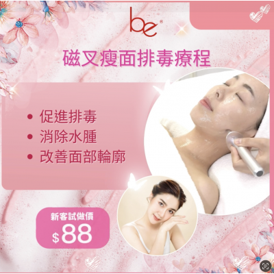 Be Beauty Shop 磁叉瘦面排毒療程 Be Beauty Shop 磁叉瘦面排毒療程