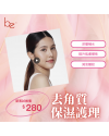 去角質保濕護理