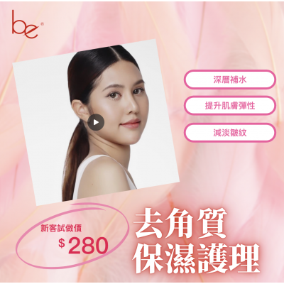 去角質保濕護理 去角質保濕護理