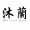 沐蘭 Mu-lan Spa HK 