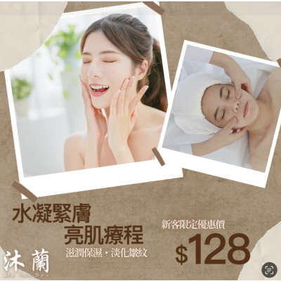 沐蘭 Mu-lan Spa HK - 水凝緊膚亮肌療程 沐蘭 Mu-lan Spa HK - 水凝緊膚亮肌療程
