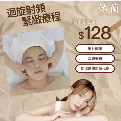 沐蘭 Mu-Lan Spa - 迴旋射頻緊緻療程