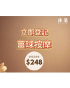 鮮薑球按摩