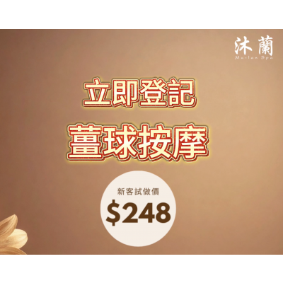 鮮薑球按摩