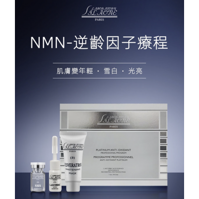 法國詩麗雅 - NMN逆齡因子療程 法國詩麗雅 - NMN逆齡因子療程