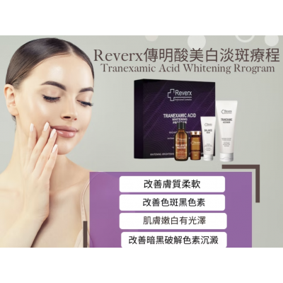 Reverx - 傅明酸美白袪斑療程 Reverx - 傅明酸美白袪斑療程