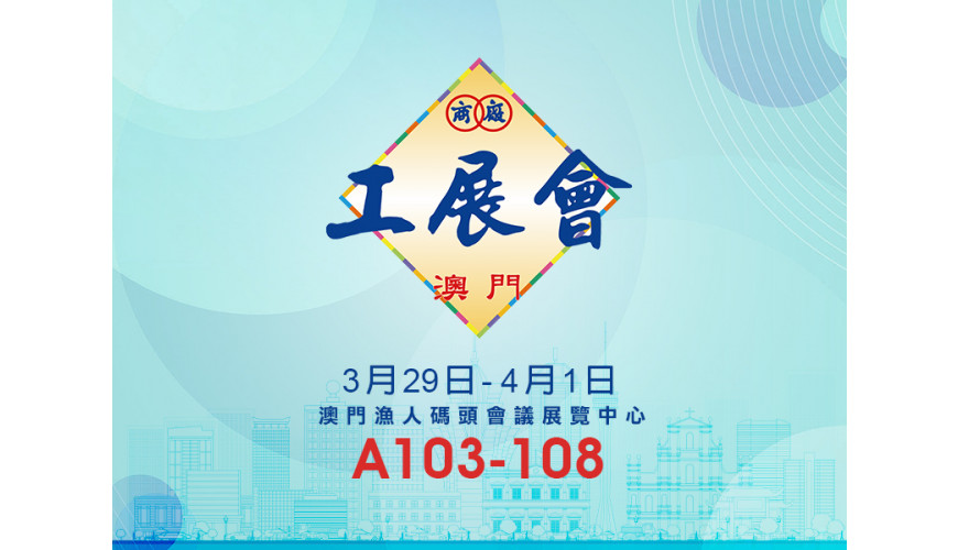 德國寶參展「第6屆香港工展會‧澳門」 筷子基旗艦店同步勁減 德國寶參展「第6屆香港工展會‧澳門」 筷子基旗艦店同步勁減