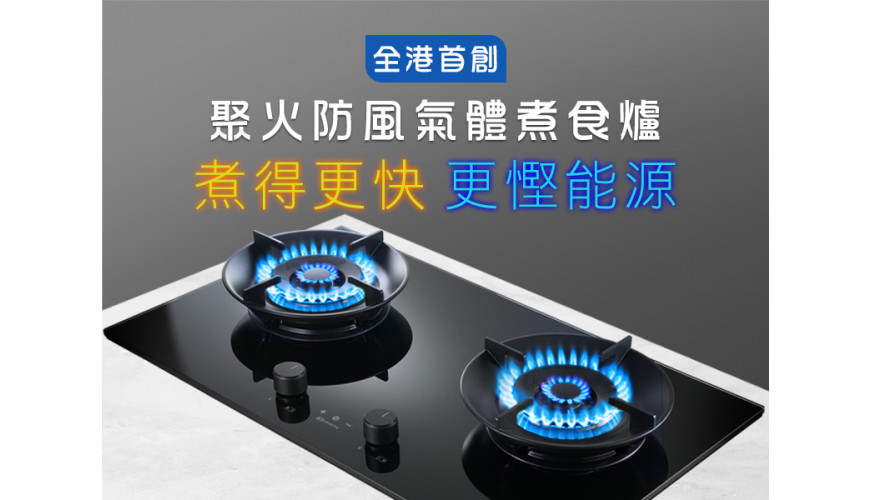 最新! 全港首創聚火防風嵌入式氣體煮食爐:煮得更快、更慳能源 最新! 全港首創聚火防風嵌入式氣體煮食爐:煮得更快、更慳能源
