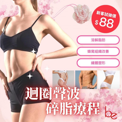 Be beauty - 迴圈聲波碎脂療程 Be beauty - 迴圈聲波碎脂療程