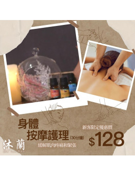 全身按摩 30分鐘 (只限女士）
