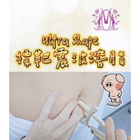 Ultra Shape 標靶震波溶脂療程